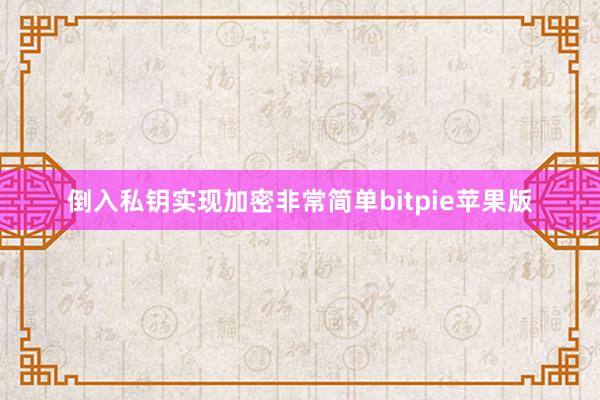 倒入私钥实现加密非常简单bitpie苹果版