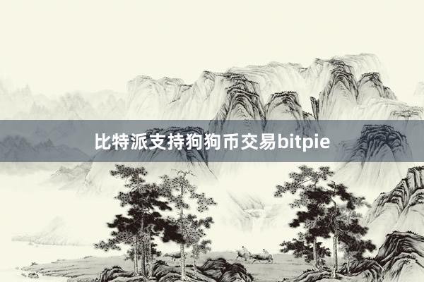 比特派支持狗狗币交易bitpie