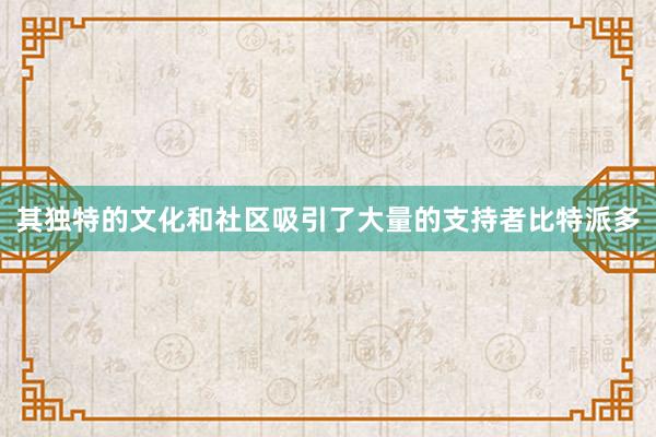 其独特的文化和社区吸引了大量的支持者比特派多