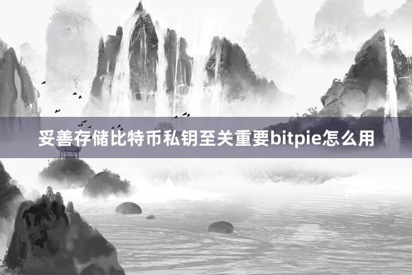 妥善存储比特币私钥至关重要bitpie怎么用