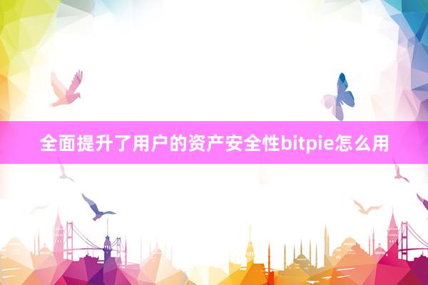 全面提升了用户的资产安全性bitpie怎么用