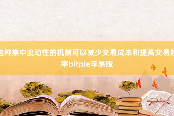 这种集中流动性的机制可以减少交易成本和提高交易效率bitpie苹果版