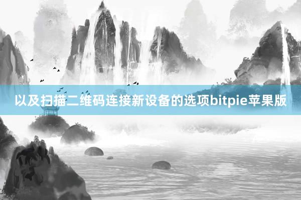 以及扫描二维码连接新设备的选项bitpie苹果版