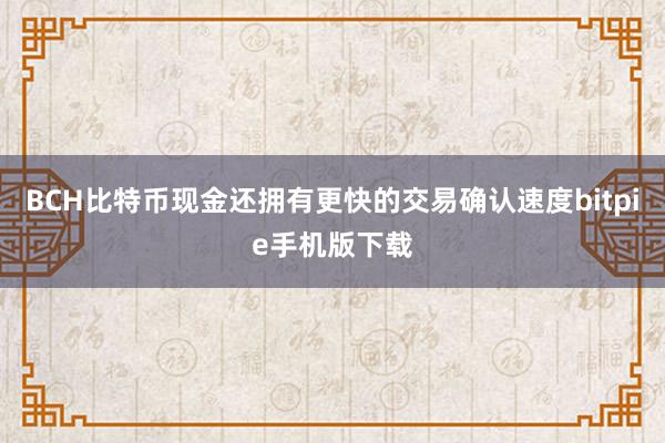 BCH比特币现金还拥有更快的交易确认速度bitpie手机版下载