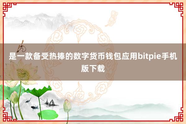 是一款备受热捧的数字货币钱包应用bitpie手机版下载