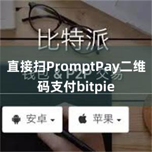 直接扫PromptPay二维码支付bitpie