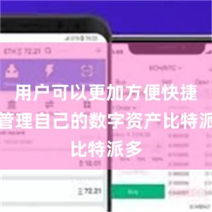 用户可以更加方便快捷地管理自己的数字资产比特派多