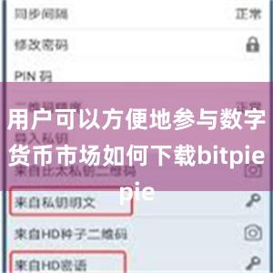 用户可以方便地参与数字货币市场如何下载bitpie