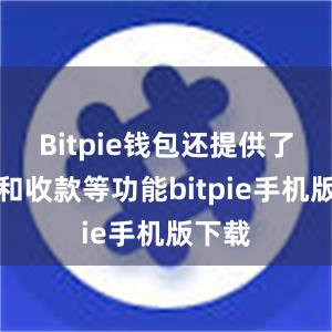 Bitpie钱包还提供了转账和收款等功能bitpie手机版下载