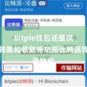 Bitpie钱包还提供了转账和收款等功能比特派钱包