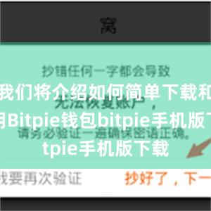 我们将介绍如何简单下载和使用Bitpie钱包bitpie手机版下载