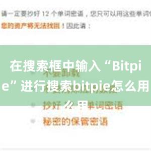 在搜索框中输入“Bitpie”进行搜索bitpie怎么用