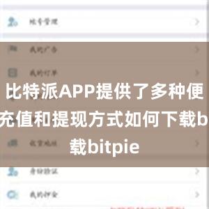 比特派APP提供了多种便捷的充值和提现方式如何下载bitpie