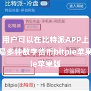 用户可以在比特派APP上交易多种数字货币bitpie苹果版