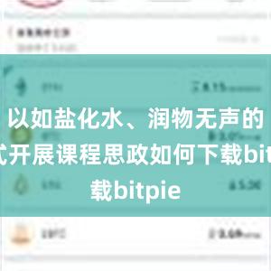 以如盐化水、润物无声的方式开展课程思政如何下载bitpie