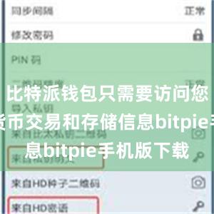 比特派钱包只需要访问您的数字货币交易和存储信息bitpie手机版下载