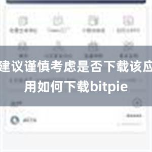 建议谨慎考虑是否下载该应用如何下载bitpie