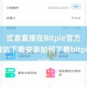 或者直接在Bitpie官方网站下载安装如何下载bitpie