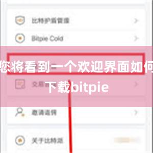 您将看到一个欢迎界面如何下载bitpie