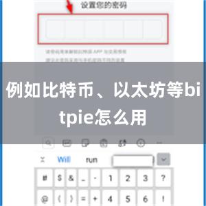 例如比特币、以太坊等bitpie怎么用