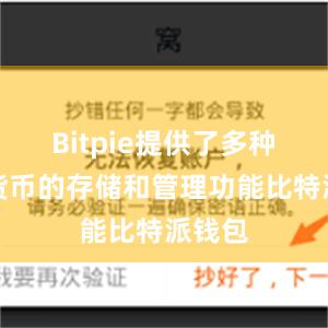 Bitpie提供了多种数字货币的存储和管理功能比特派钱包