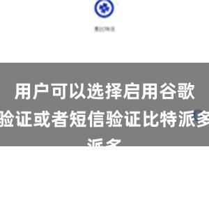 用户可以选择启用谷歌验证或者短信验证比特派多