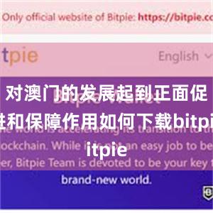 对澳门的发展起到正面促进和保障作用如何下载bitpie