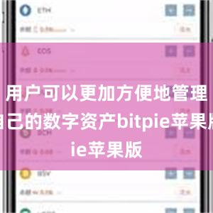 用户可以更加方便地管理自己的数字资产bitpie苹果版