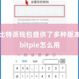 比特派钱包提供了多种版本bitpie怎么用