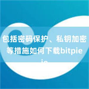 包括密码保护、私钥加密等措施如何下载bitpie