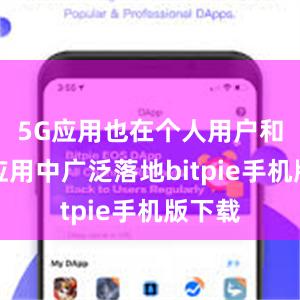 5G应用也在个人用户和行业应用中广泛落地bitpie手机版下载