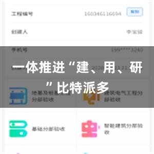 一体推进“建、用、研”比特派多