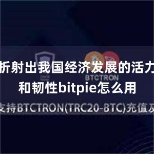 折射出我国经济发展的活力和韧性bitpie怎么用