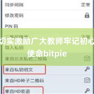 切实激励广大教师牢记初心使命bitpie