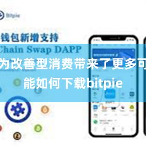 为改善型消费带来了更多可能如何下载bitpie