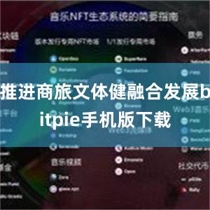 推进商旅文体健融合发展bitpie手机版下载