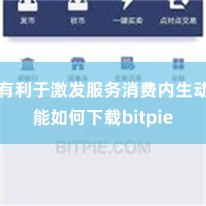 有利于激发服务消费内生动能如何下载bitpie