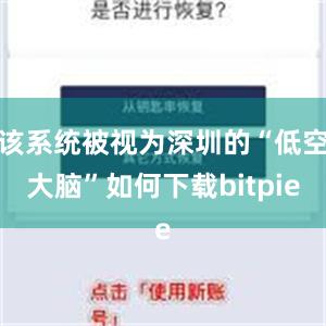 该系统被视为深圳的“低空大脑”如何下载bitpie