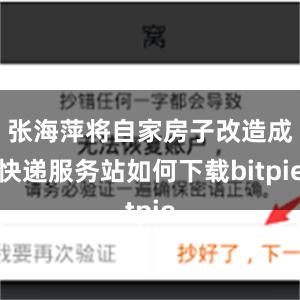 张海萍将自家房子改造成快递服务站如何下载bitpie