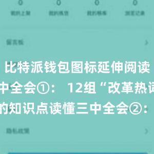 比特派钱包图标延伸阅读：读懂三中全会①： 12组“改革热词”背后的知识点读懂三中全会②： 8组“创新热词”背后的知识点读懂三中全会③： 9组“民生热词”背后的知识点比特派钱包