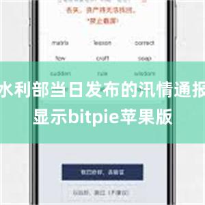 水利部当日发布的汛情通报显示bitpie苹果版