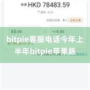 bitpie客服电话　　今年上半年bitpie苹果版