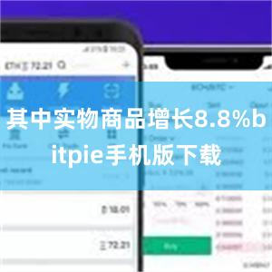 其中实物商品增长8.8%bitpie手机版下载