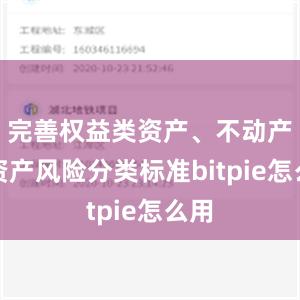 完善权益类资产、不动产类资产风险分类标准bitpie怎么用