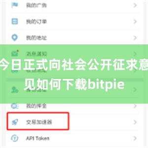 今日正式向社会公开征求意见如何下载bitpie