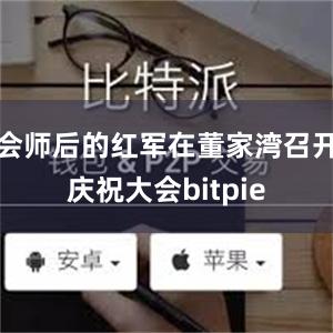 会师后的红军在董家湾召开庆祝大会bitpie