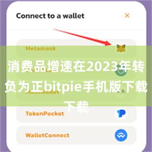 消费品增速在2023年转负为正bitpie手机版下载