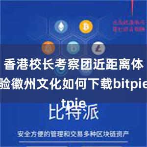 香港校长考察团近距离体验徽州文化如何下载bitpie