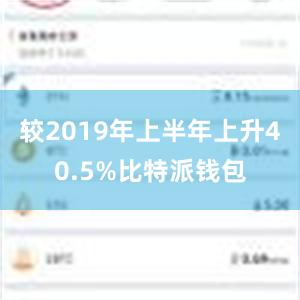 较2019年上半年上升40.5%比特派钱包