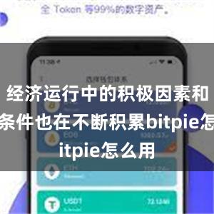 经济运行中的积极因素和有利条件也在不断积累bitpie怎么用